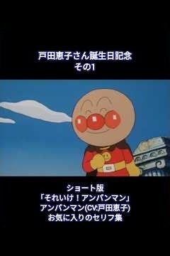 【ショート版】それいけ！アンパンマン アンパンマン お気に入りのセリフ集