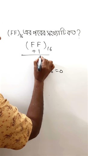 (FF)₁₆ এর পরের সংখ্যা কত? | Hexadecimal Number System #hsc_ict #chapter3 #binarynumber #ict