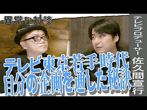 [Nobuyuki Sakuma Part 3] Dr. Suidobashi is also impressed! How he got his own plan approved as a ...