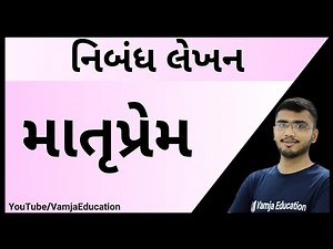 માતૃપ્રેમ | matruprem | gujarati nibandh