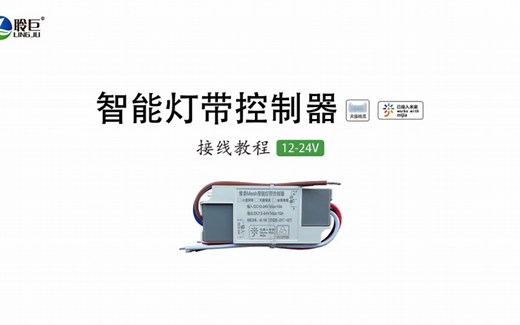 智能灯带控制器（蓝牙mesh版）低压12/24V 接线教程，灯带放大器接线教程