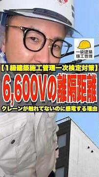 6,600Vの離隔距離【1級建築施工管理一次検定対策】クレーンが触れてないのに感電する理由 #高圧電線 #安全距離 #移動式クレーン #1級建築施工管理技士 #鳶職