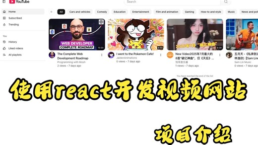 使用React从零到一打造视频网站-项目介绍