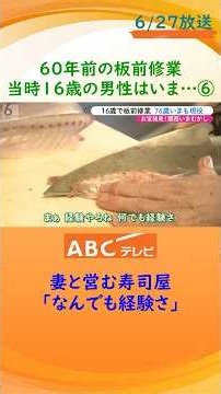 【お宝映像】60年前の大阪 老舗寿司店で板前修行していた16歳の男性は、いまどこに？【お宝発見！関西いまむかし】Part6