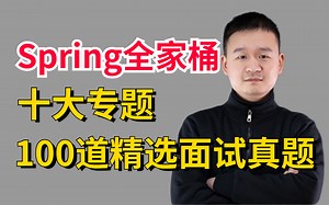 【Spring全家桶】每天5道精选面试题，20天后必将“脱胎换骨”
