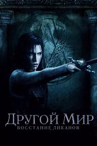 Другой мир 3: Восстание ликанов (2009) — Фильм.ру