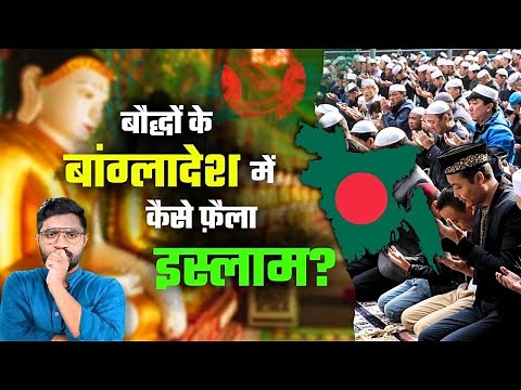 बख्तियार खिलजी से पहले कौन लाया बांग्लादेश में इस्लाम? | How Did Bangladesh Become Muslim? #islam