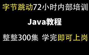 字节跳动72小时内部培训的Java教程300集，通俗易懂，手把手带你上岗！