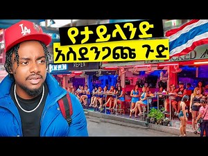 ምን ውስጥ መጣሁ || Thailand ለመጀመሪያ ጊዜ ሄድኩ 🇹🇭