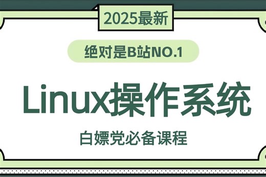 【附资料】【Linux操作系统】180集精讲带你轻松玩转Linux操作系统全套教程-（shell权限、脚本编程、磁盘管理、硬件、DNS等）！