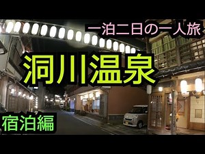 洞川温泉で宿泊旅【奈良 天川村】