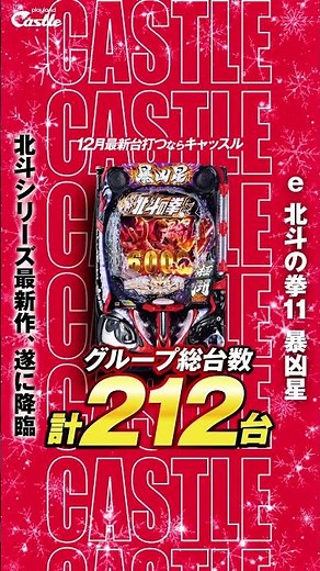 2025年12月最新スマパチ【e北斗の拳11 暴凶星】北斗シリーズ最新作！出玉の50%が「4500個以上」！？？ #スマパチ #パチンコ #新台 #北斗の拳
