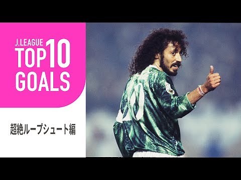 超絶ループシュート編：TOP10 GOALS