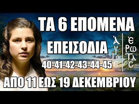 Άγιος Έρωτας: Τα 6 επόμενα επεισόδια 40-41-42-43-44-45 από Τετάρτη 11 έως και Πέμπτη 19 Δεκεμβρίου