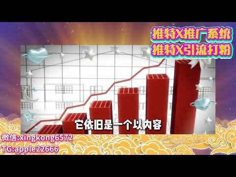 推特X矩阵云控丨推特X云控系统丨推特X引流群发丨推特X打粉丨推特X引流软件丨推特X筛选私信