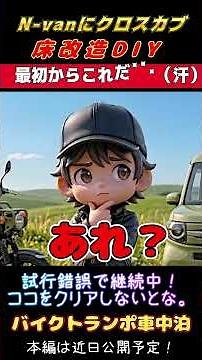 DIY床改造～バイクトランポ車中泊への道～【6輪たま旅】#shorts