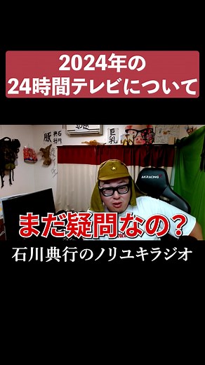 今年の24時間テレビについて #愛は地球を救う #2024年 #やす子