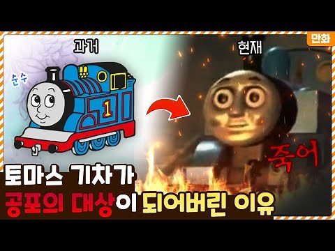 순수했던 토마스 기차가 공포의 대상이 될 수밖에 없었던 이유