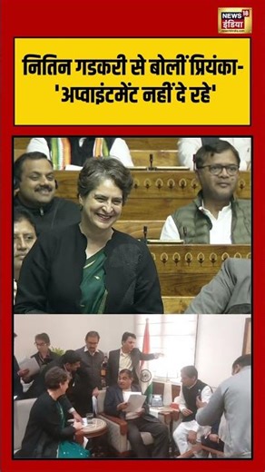 नितिन गडकरी से बोलीं प्रियंका 'टाइम नहीं दे रहे' | #priyankagandhi #nitingadkari #shorts