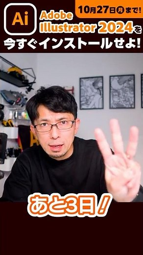 [Until October 27th] Install Adobe Illustrator 2024! [Urgent!]