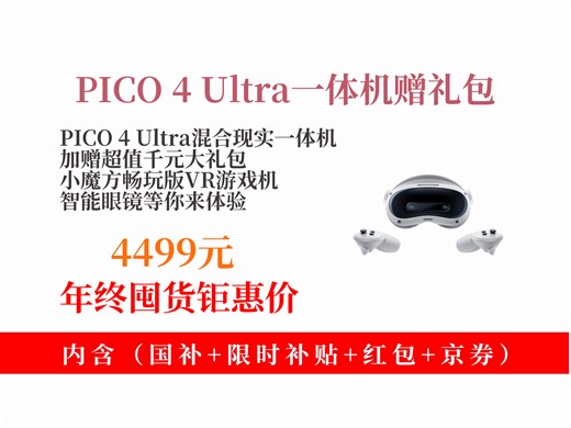 【XR设备推荐】PICO4UltraMR混合现实一体机，小魔方畅玩版VR眼镜游戏机，到手价4499元还赠千元礼包，热卖千台！