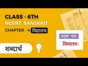 Class - 6th, Sanskrit, chapter -4 [ विद्यालयः ] shabd arth ( शब्द अर्थ ) संस्कृत कक्षा 6 पाठ 4