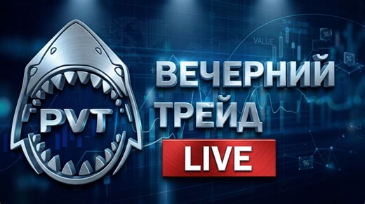 «Вечерний трейд» LIVE 04.05.2026
