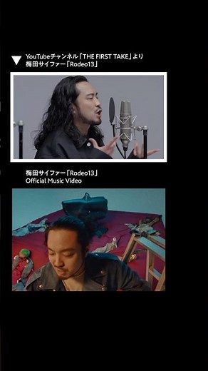 #梅田サイファー「#Rodeo13」の「THE FIRST TAKE」との聴き比べ映像公開📹 #THEFIRSTTAKE のパフォーマンスとMUSIC VIDEOを合わせてチェック✨