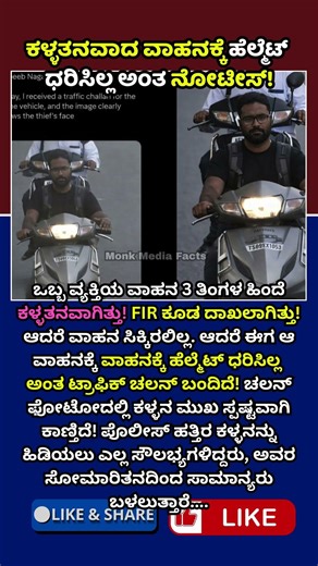 ಕಳ್ಳತನವಾದ ವಾಹನಕ್ಕೆ ಚಲನ್! ಇದು ಹೇಗೆ ಸಾಧ್ಯ? 😳 | #shortsfeeds #trendingnow #news #youtubeshorts #shorts
