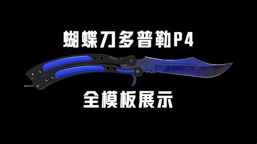 蝴蝶刀多普勒P4全模板展示——图片版
