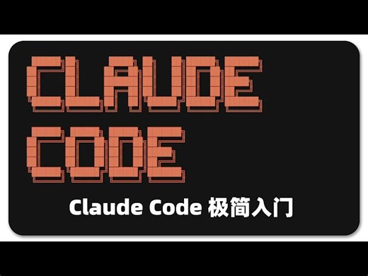 Claude 代码入门教程：从零开始，全面掌握