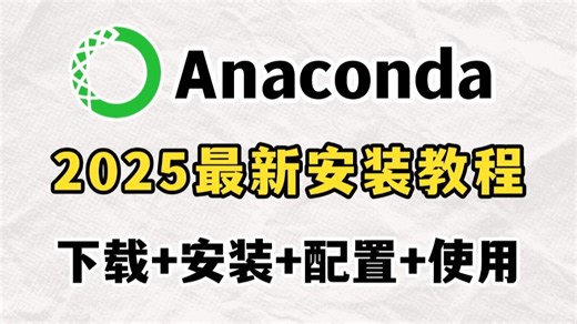 【2025】超详细的Anaconda下载、安装、环境配置 Pycharm安装、激活、使用教程，适合零基础的保姆级python环境搭建教程！附安装包 激活码！