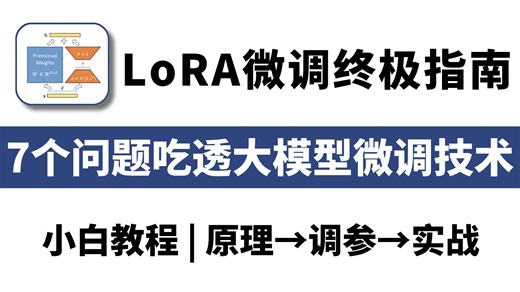 【7问彻底搞懂LoRA】全网最硬核LoRA微调教程！从原理到实战，七个问题带你吃透大模型微调技术（全程干货）不信你学不会！大模型|LLM|LoRA