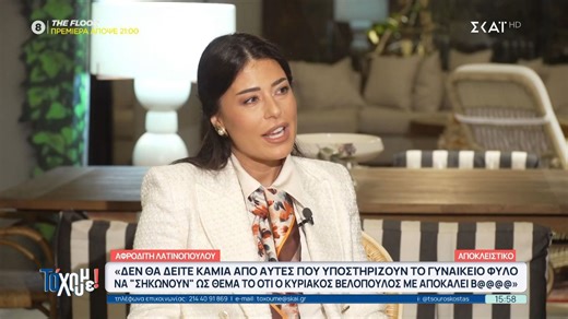 Αποκλειστική συνέντευξη της Α. Λατινοπούλου: «Δεν προωθώ τον ρατσιστικό λόγο - Θέλω να αποκτήσω οικογένεια»