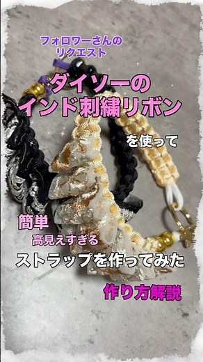 ダイソーで「インド刺繍リボン」を使って、大人かわいいストラップを作ってみました🧵パラコードの基本の編み方にリボンをプラスするだけで高見え✨ #パラコード #インド刺繍リボン #ダイソー