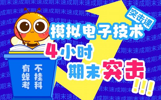 《模电/模拟电子技术基础》4小时快速突击|期末不挂科必备【蜂考】