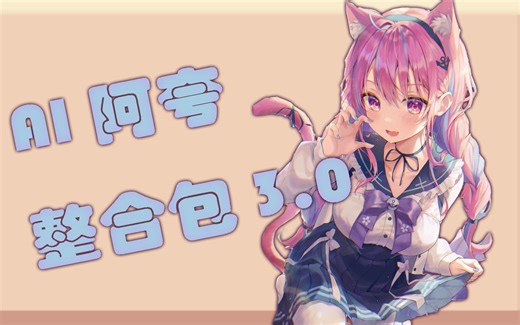 【AI阿夸整合包3.0】更好的音质表现，全新的自动变调变声器