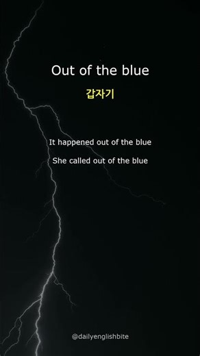 Out of the blue 뜻과 예문 | 매일 영어 한 입 #shorts