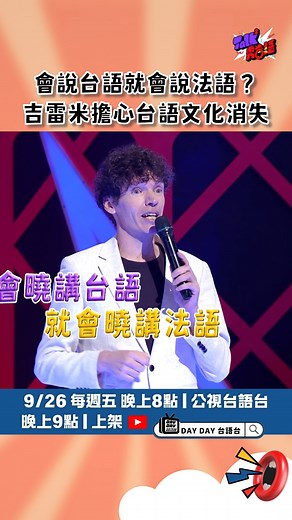 149K views · 5.2K reactions | 正港的台語怪物 吉雷米-一粒米 來啦！不只愛台語也愛台灣李我們一起守護母語 #TalkTalk秀台語第二季 | DAY DAY 台語台 | Facebook