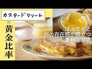 卵のコク際立つ。黄金比率で作る『基本のカスタードクリーム』のレシピ・ダマを防ぐ混ぜ方も／ミルフィーユやタルトに