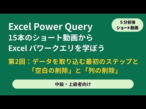 Excel Power Query [モダンエクセルの入口] 中級/上級者向け ショート動画 s5-2 データを取り込む最初のステップと「空白の削除」と「列の削除」