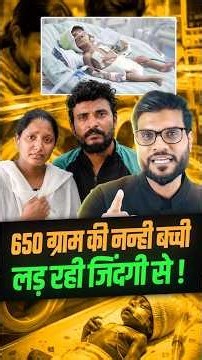 650 ग्राम की नन्ही बच्ची लड़ रही जिंदगी से ! #shorts #youtubeshorts by Dr. #arvindarora