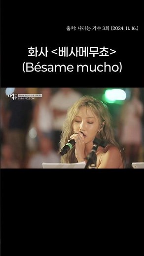 241116 화사(Hwasa) - '베사메 무초(Bésame mucho)' | 나라는 가수 in 스페인