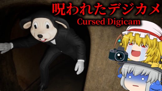 「呪われた公園で心霊写真を撮りまくる」あまりにも怖すぎるホラーゲーム #1【呪われたデジカメ：Cursed Digicam】【ゆっくり実況】