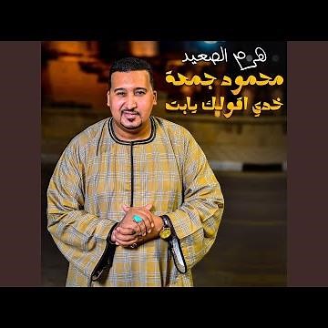 خدي اقولك يابت