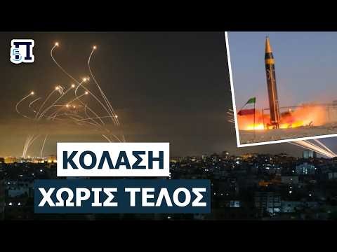 ΑΝΥΠΕΡΑΣΠΙΣΤΟ ΤΟ ΙΣΡΑΗΛ: Το Ιράν δείχνει τα «κρυφά όπλα» του – Καταιγισμός πυραύλων & τραυματίες