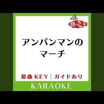 アンパンマンのマーチ (カラオケ) (原曲歌手:ドリーミング)