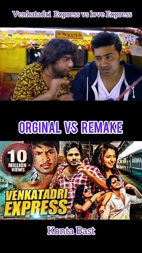 Venkatadri Express vs Love Express//Original vs Remake in 60 Sec//🤣🤣😂😅#movie #reels #shorts