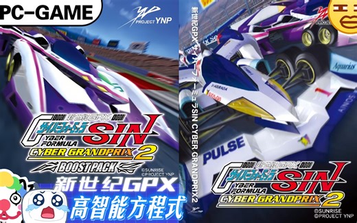 【经典老游】《新世纪GPX高智能方程式赛车SIN:CYBER GRANDPRIX 2 BOOST PACK》“能玩但不会玩😅”