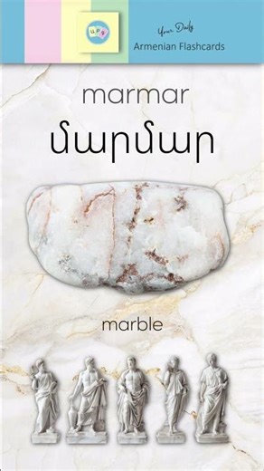 Marble in Armenian: Մարմար [ marmar ] | Letter Մ [ mə ]